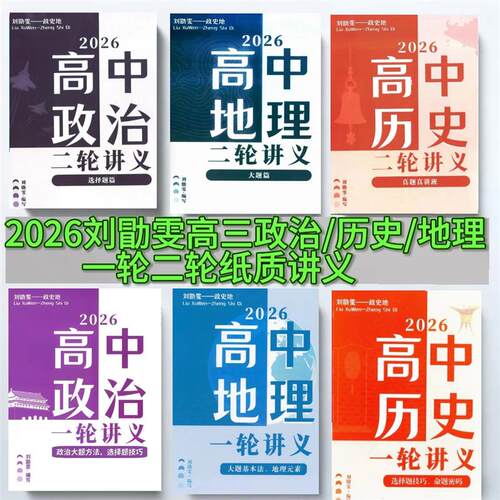 2026刘勖雯二轮讲义政治/历史/地理一轮讲义选择题大题讲义 现货