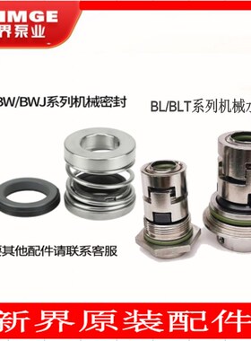 精选新界水泵配件BW机械密封BL(T)-2/4/6/8/10/12/14/16/18水封轴