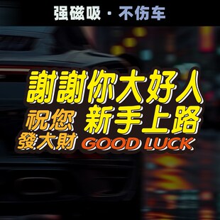 精选新手女司机可爱文字车贴让让我大好人谢谢你磁性车贴不伤车实