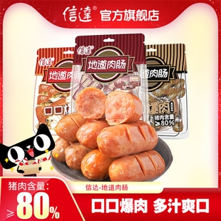 信达开袋即食香肠零食肉肠纯猪后腿肉火腿肠空气炸锅热狗烤肠230g