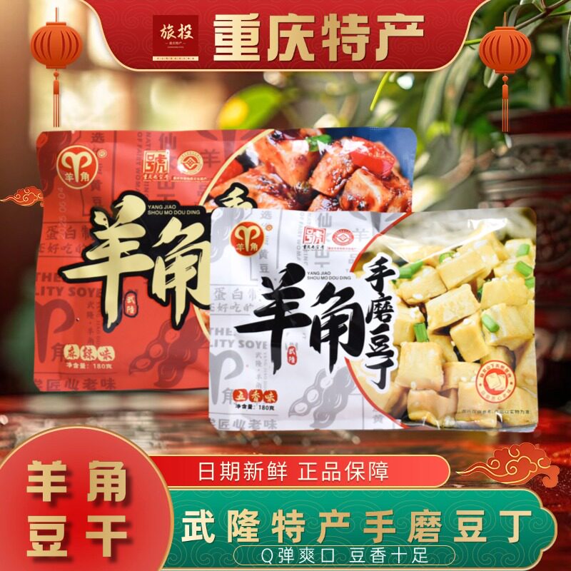 重庆武隆特产羊角豆干手磨豆丁五香麻辣休闲小零食