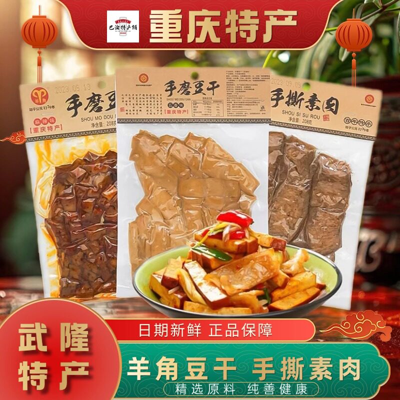 重庆特产武隆羊角豆干手磨豆干手撕素肉208g