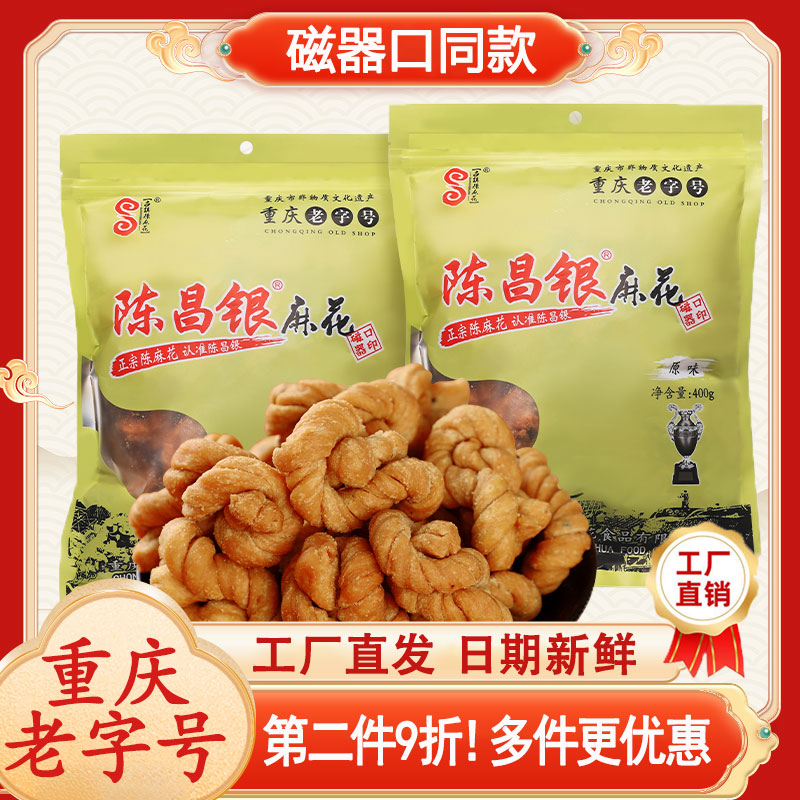 重庆特产陈昌银麻花400g