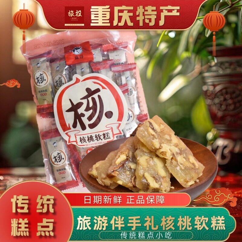 重庆特产麻仔核桃软糕休闲零食软糖糖果老字号四川成都特产小零食