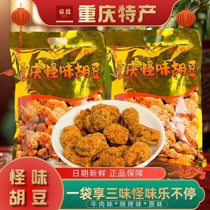 重庆特产怪味胡豆袋装牛肉味烧烤味原味三味合一大包装528g