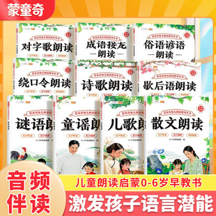 蒙童奇幼儿朗读手册儿歌童谣早教书认知启蒙诗歌早教书儿童3-6幼儿园谜语绕口令大全小学散文朗读书籍俗语谚语歇后语幼小衔接教材