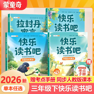 蒙童奇2026春正版快乐读书吧全套4册中国古代寓言故事三年级下册3下课外阅读书籍伊索寓言拉封丹克雷洛夫人教版精编书目儿童故事书