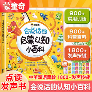 【蒙童奇】会说话的早教有声书幼儿启蒙认知小百科点读0到3岁-4岁