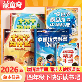 蒙童奇2026春正版快乐读书吧全套4册十万个为什么语文人教版四年级下册4下假期阅读课外书令世界瞩目的中华科技中国优秀科普作品选