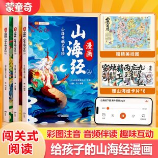 蒙童奇漫画山海经小学生版原著正版全套三册注音给孩子的儿童故事书青少年适合一年级二三四五六年级看的阅读课外书快乐读书吧书籍
