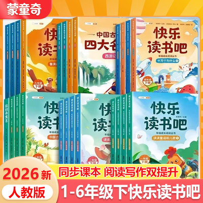 正版快乐读书吧1到6年下册阅读书