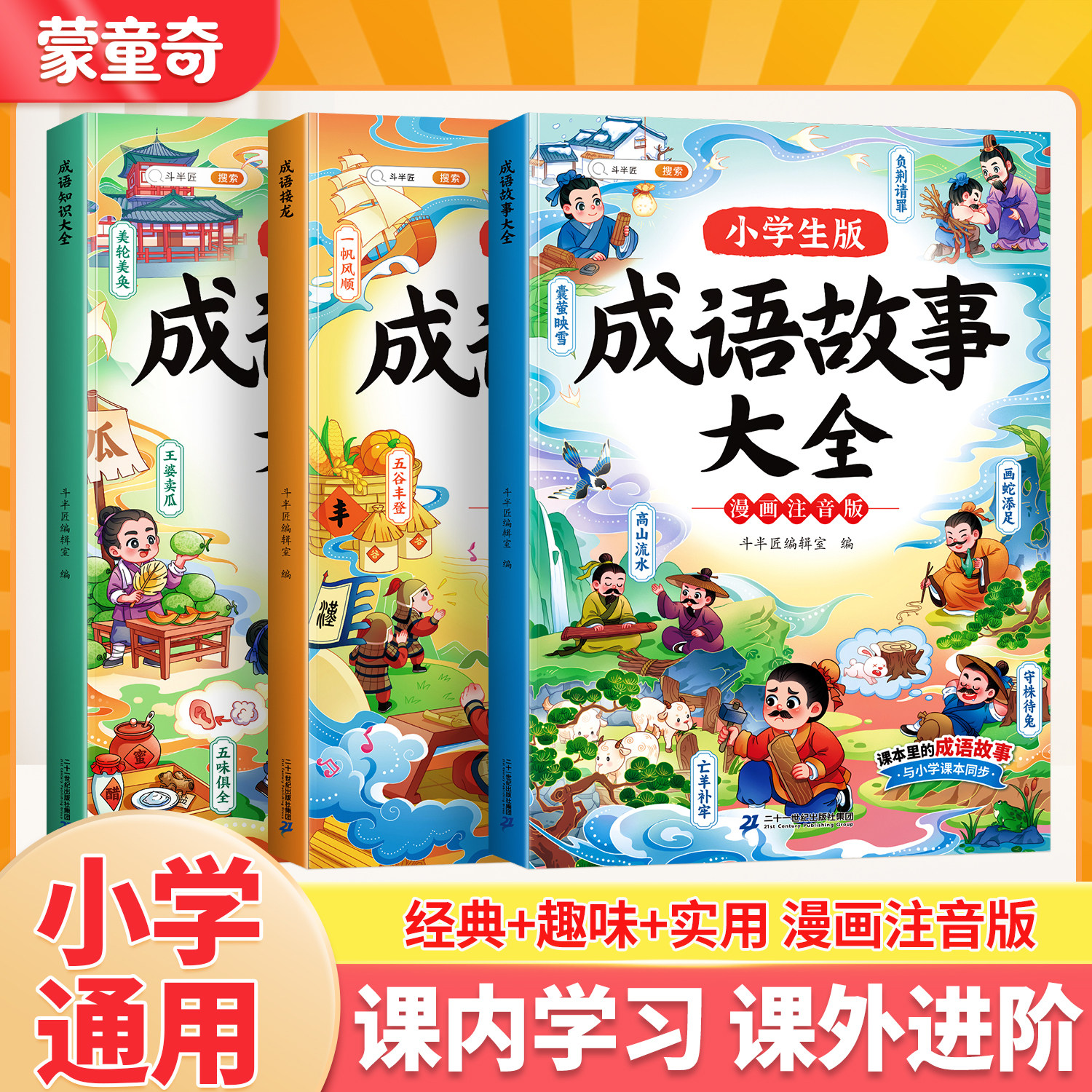 小学生成语系列阅读丛书全套三册