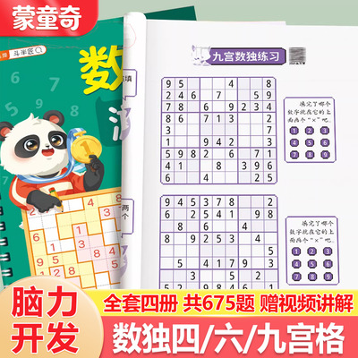 数独儿童入门幼儿园趣味闯关