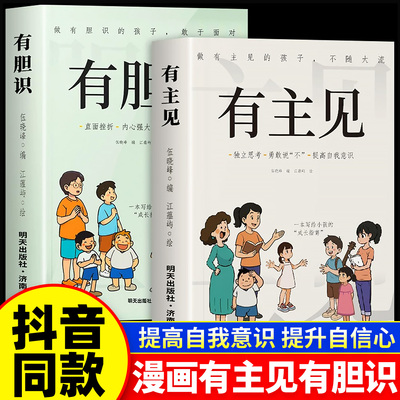 有主见+有胆识培养孩子独立思考