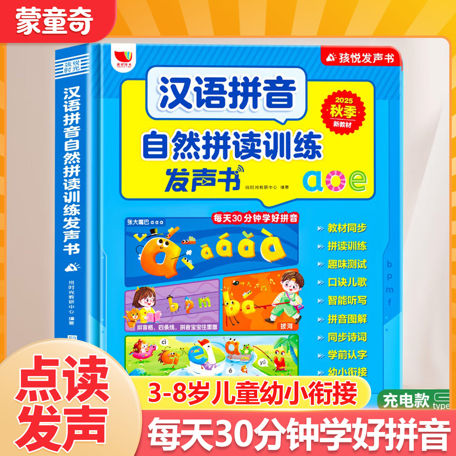 幼儿汉语拼音自然拼读训练发声书