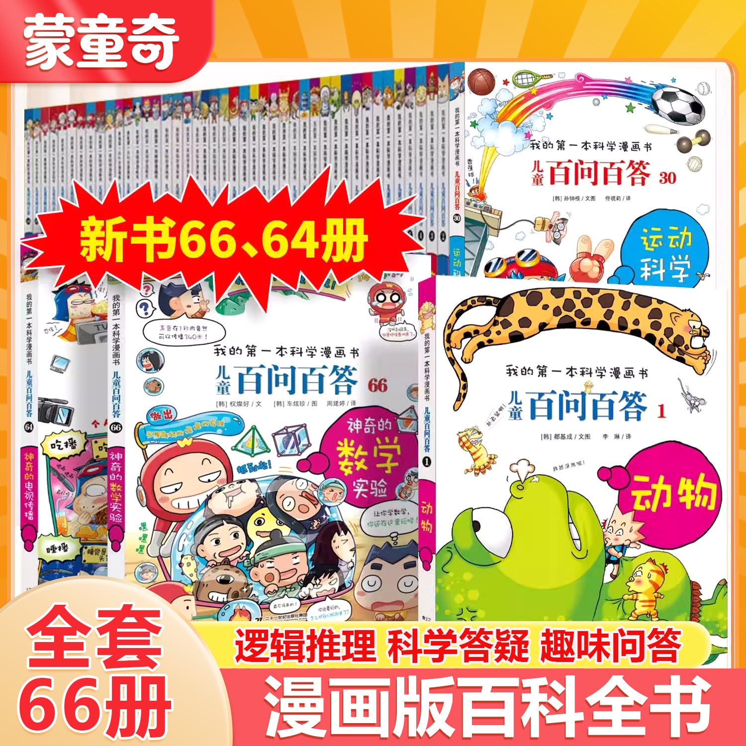 蒙童奇全套66册任选儿童百问百答科学漫画我的第一本趣味百科全书数学推理游戏小学生一二三四五六年级课外阅读科普百科类少儿读物