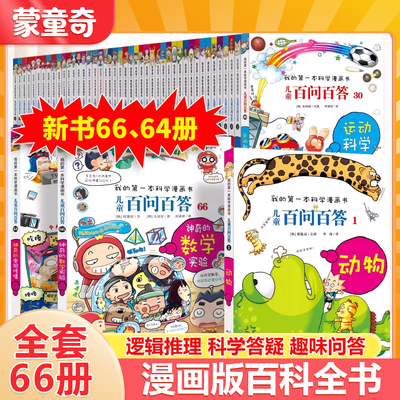 儿童百问百答科学漫画书全套66册
