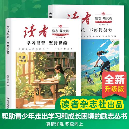 2026年读者励志蝶变篇全2册