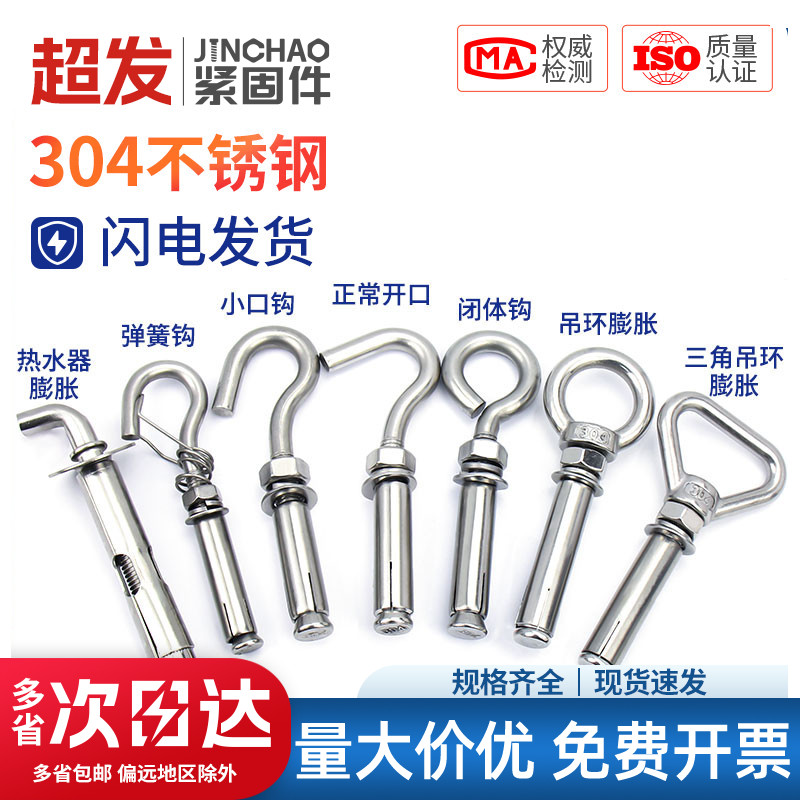 金超 304不锈钢吊环膨胀螺丝大全挂钩热水器膨胀螺栓拉爆M6-M16mm