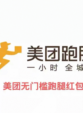 美团跑腿优惠红包-10元无门槛立减 【全国通用】【跑腿专用】