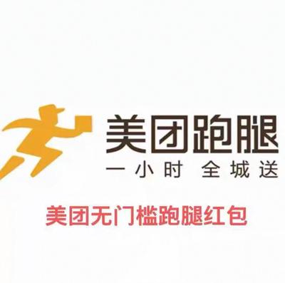 美团跑腿优惠红包-10元无门槛立减 【全国通用】【跑腿专用】