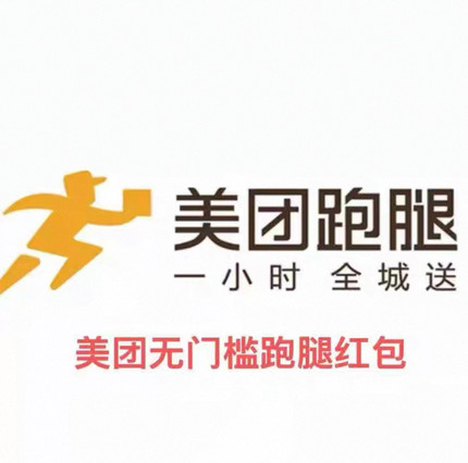 美团跑腿优惠红包-10元无门槛立减 【全国通用】【跑腿专用】