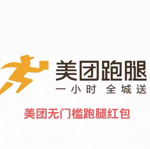 美团跑腿优惠红包-10元无门槛立减 【全国通用】【跑腿专用】