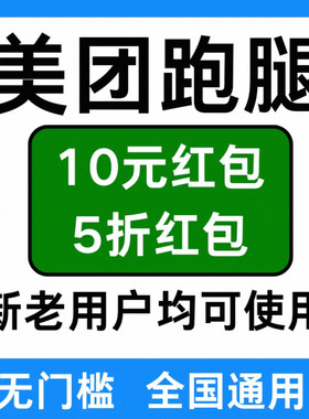 美团跑腿优惠红包无门槛全国通用跑腿帮买帮送红包新老用户通用劵