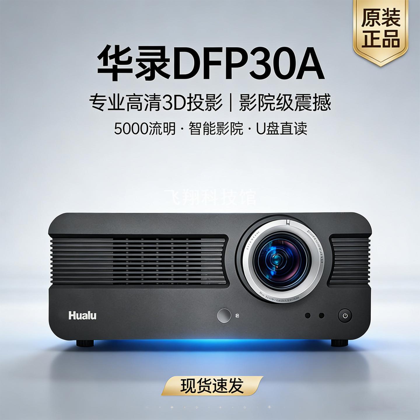 华录DFP30A投影仪机5000流明