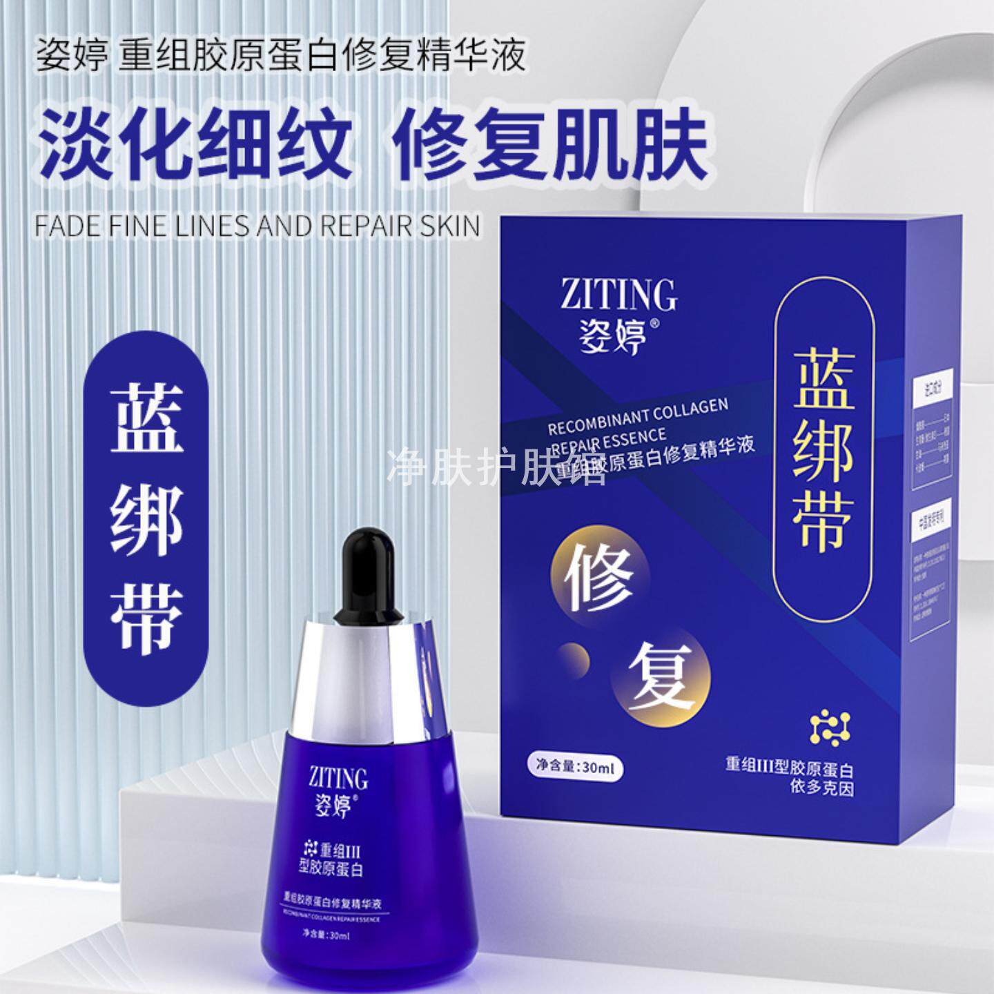 姿婷重组胶原蛋白修复精华液舒缓