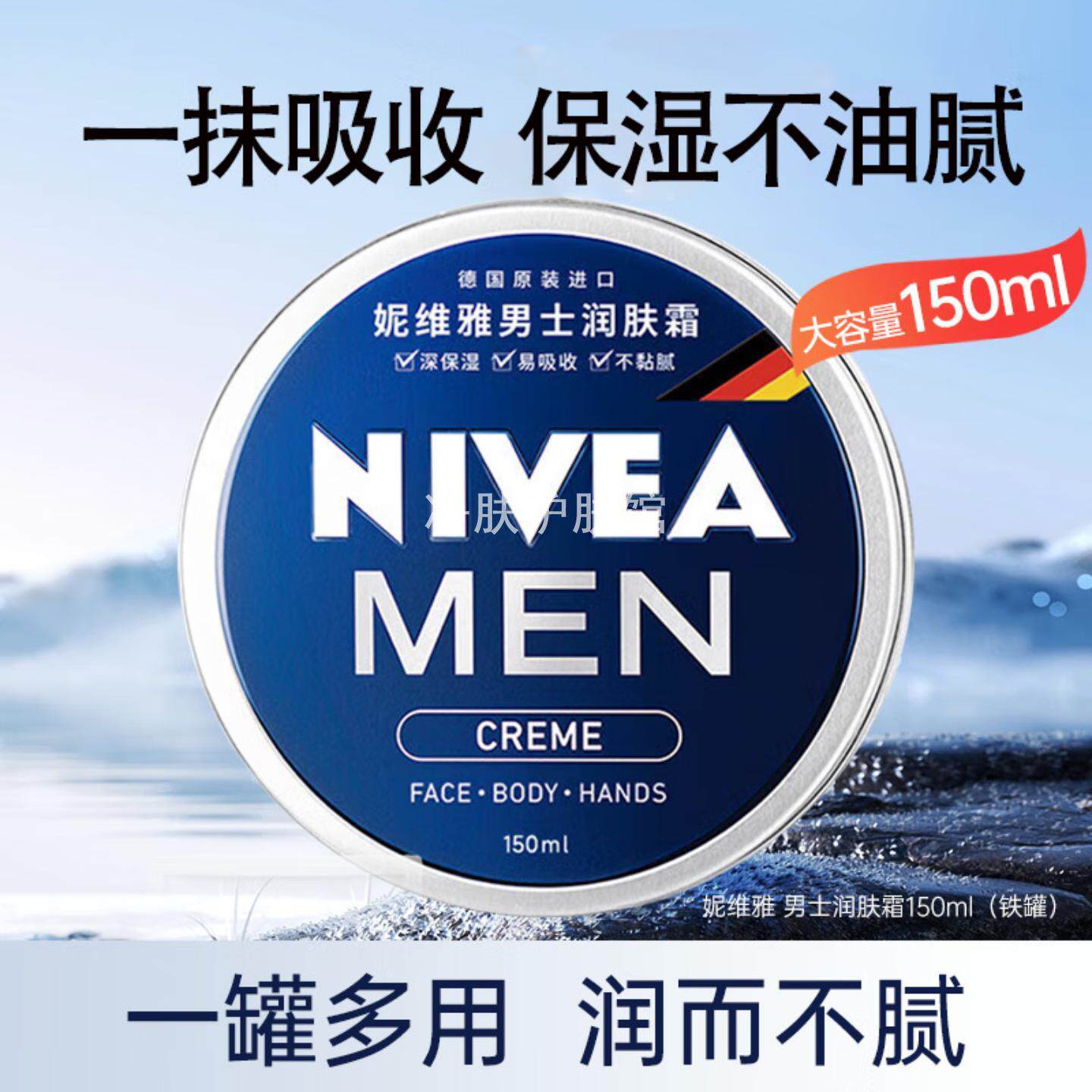 妮维雅男士润肤霜水润保湿不粘腻润肤乳液身体乳手部护理150ml