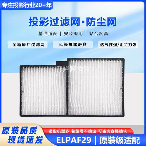 适用爱普生投影机过滤网ELPAF29
