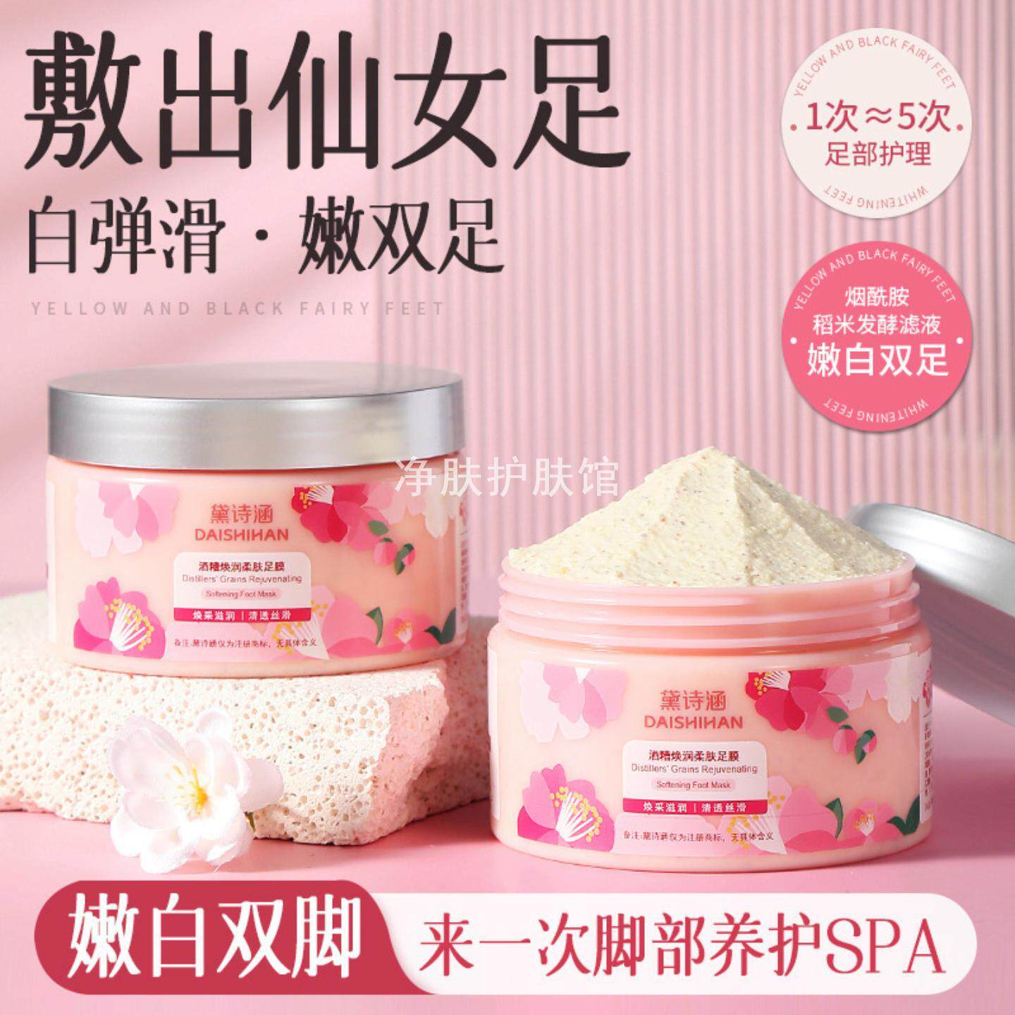 黛诗函酒糟足膜白嫩滑保湿提亮