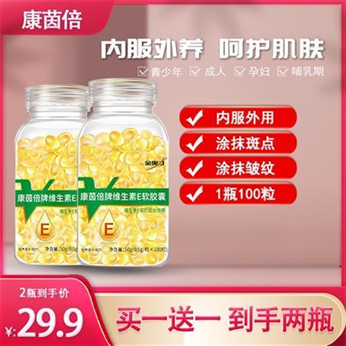 【共200粒】康茵倍维生素E软胶囊 可搭配面膜 水 乳 芦荟胶 外用