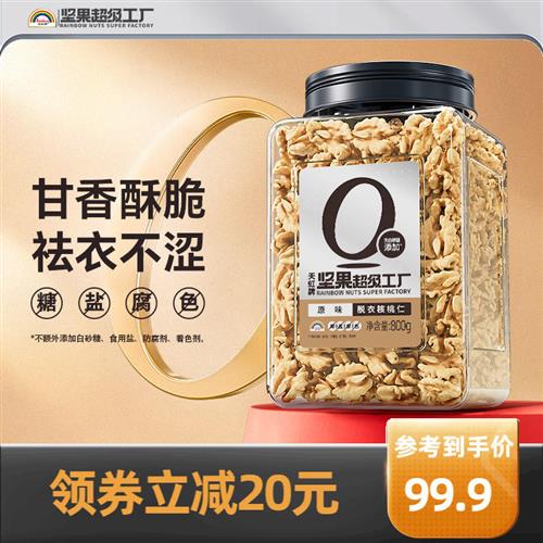 天虹牌去皮核桃仁800g原味新疆新鲜脱皮核桃罐装烘焙坚果孕妇零食