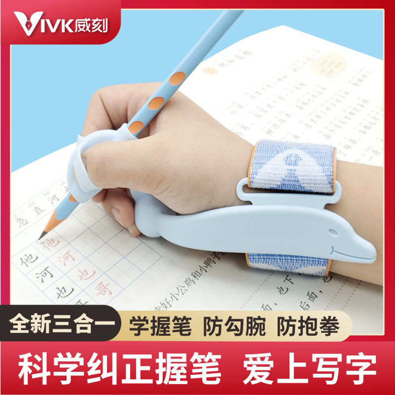 ViVK防勾腕写字姿势训练矫正器