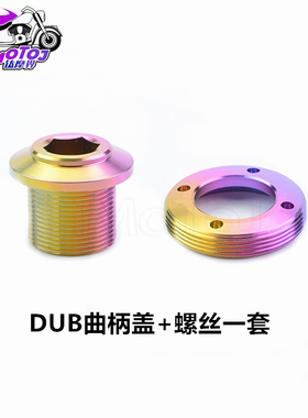 TMJ 速联SRAM系列 DUB 钛合金曲柄盖螺丝一套 高硬度 不生锈TC4
