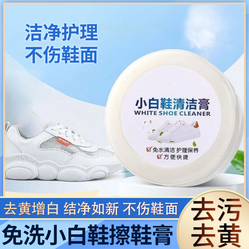 免水洗擦鞋膏强力去污去黄不伤鞋