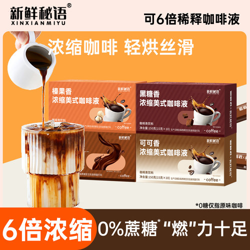浓缩咖啡液新鲜秘语0糖0脂