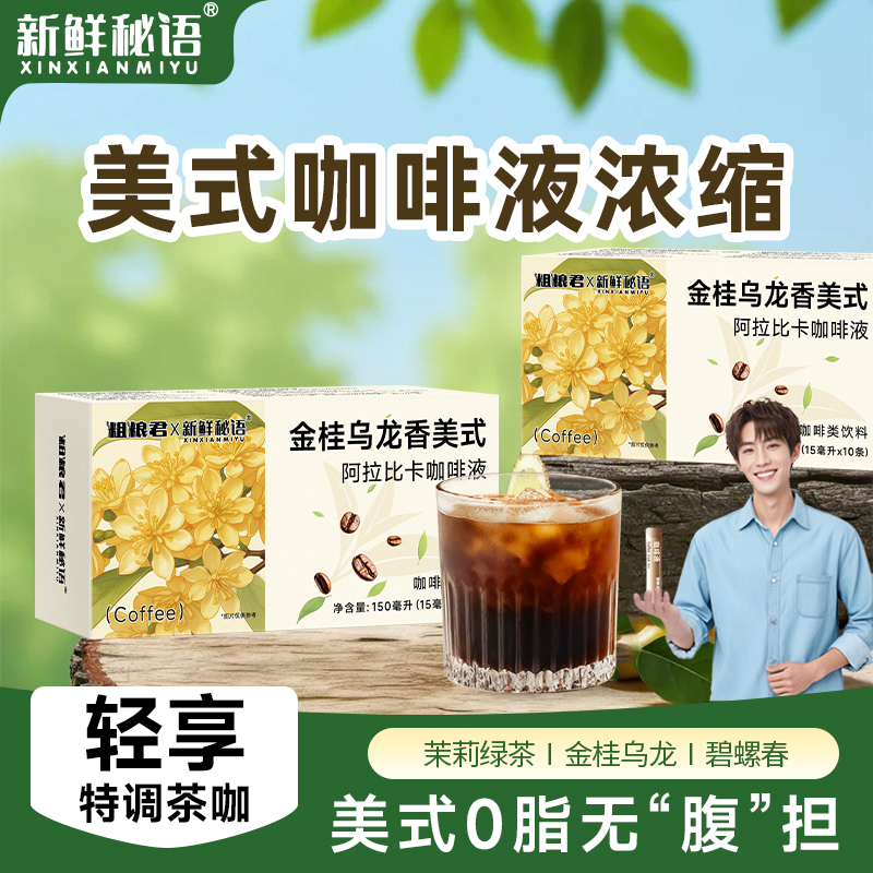 粗粮君0脂茶香美式咖啡液