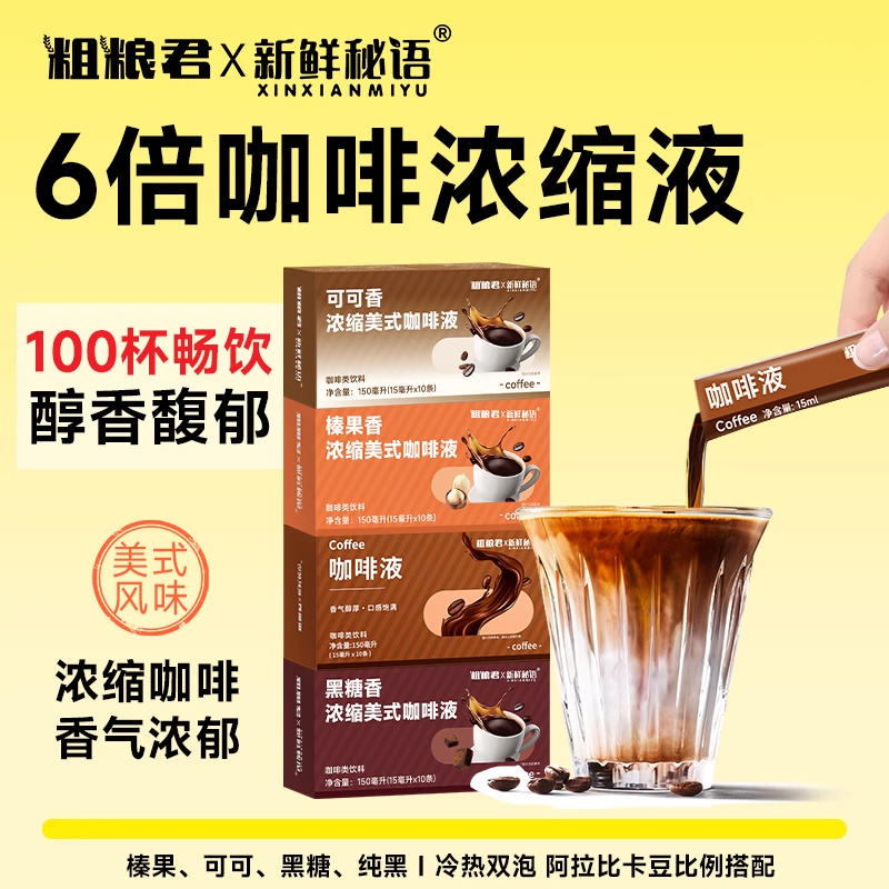 新鲜秘语浓缩咖啡液黑咖啡独立装