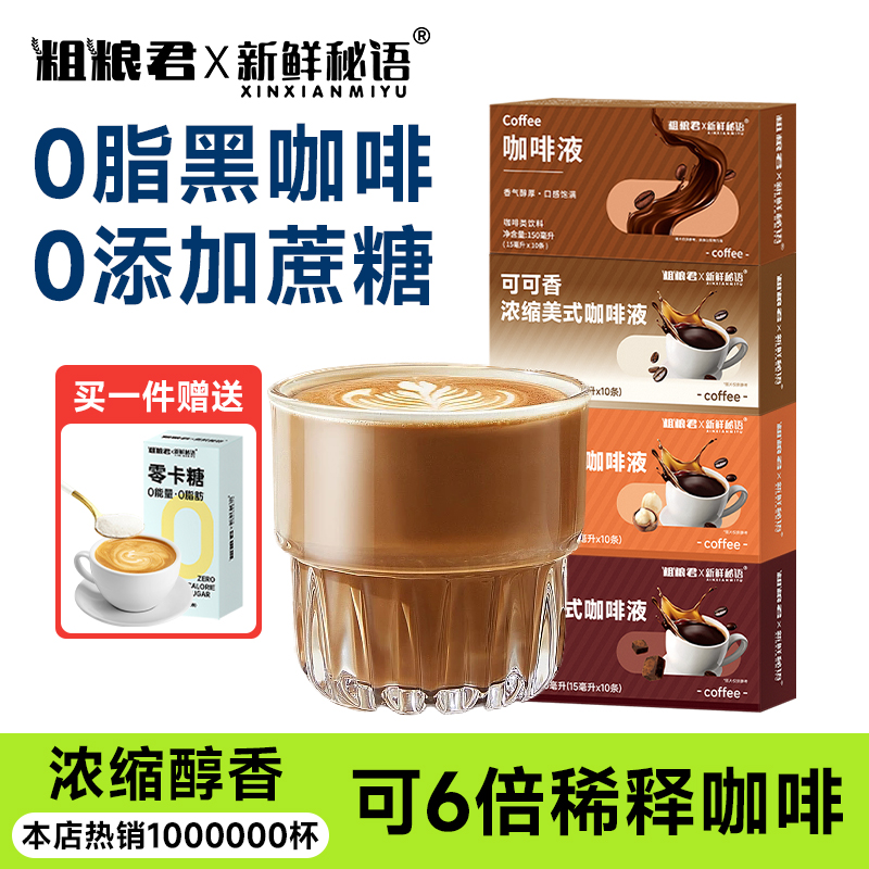 新鲜秘语浓缩咖啡液黑咖啡独立装
