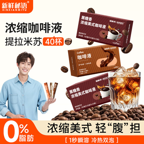 新鲜秘语浓缩咖啡液黑咖啡独立装