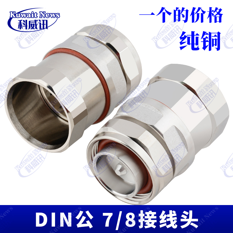 DIN公转7/8馈线接头L29-7/16 DIN型公头转50-22馈管接头DIN-J-7/8