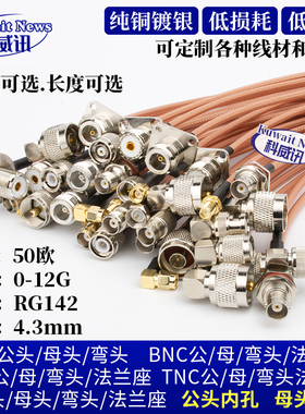 RG142特氟龙耐高温线射频线转接线50-3延长线N/BNC/TNC/UHF/SMA头