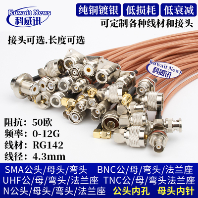 RG142特氟龙耐高温线射频转接线