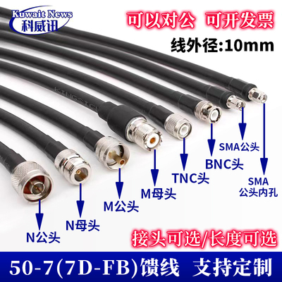 50-7馈线缆7D-FB射频线天线跳线