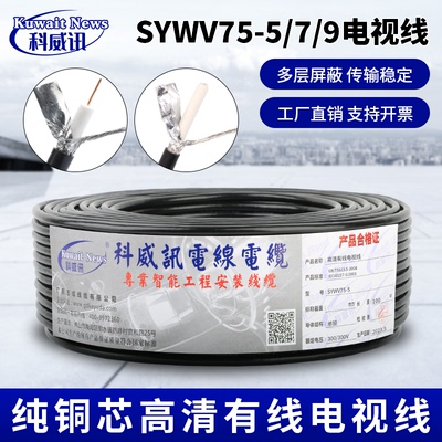 纯铜芯SYWV75-5/-7/-9有线电视线