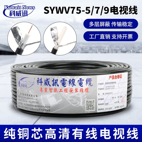 纯铜芯SYWV75-5/-7/-9有线电视线