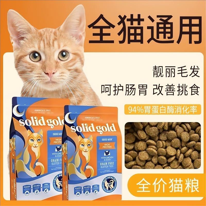 SolidGold临期特价金装素力高猫粮进口全阶无谷鸡肉高蛋白成幼猫